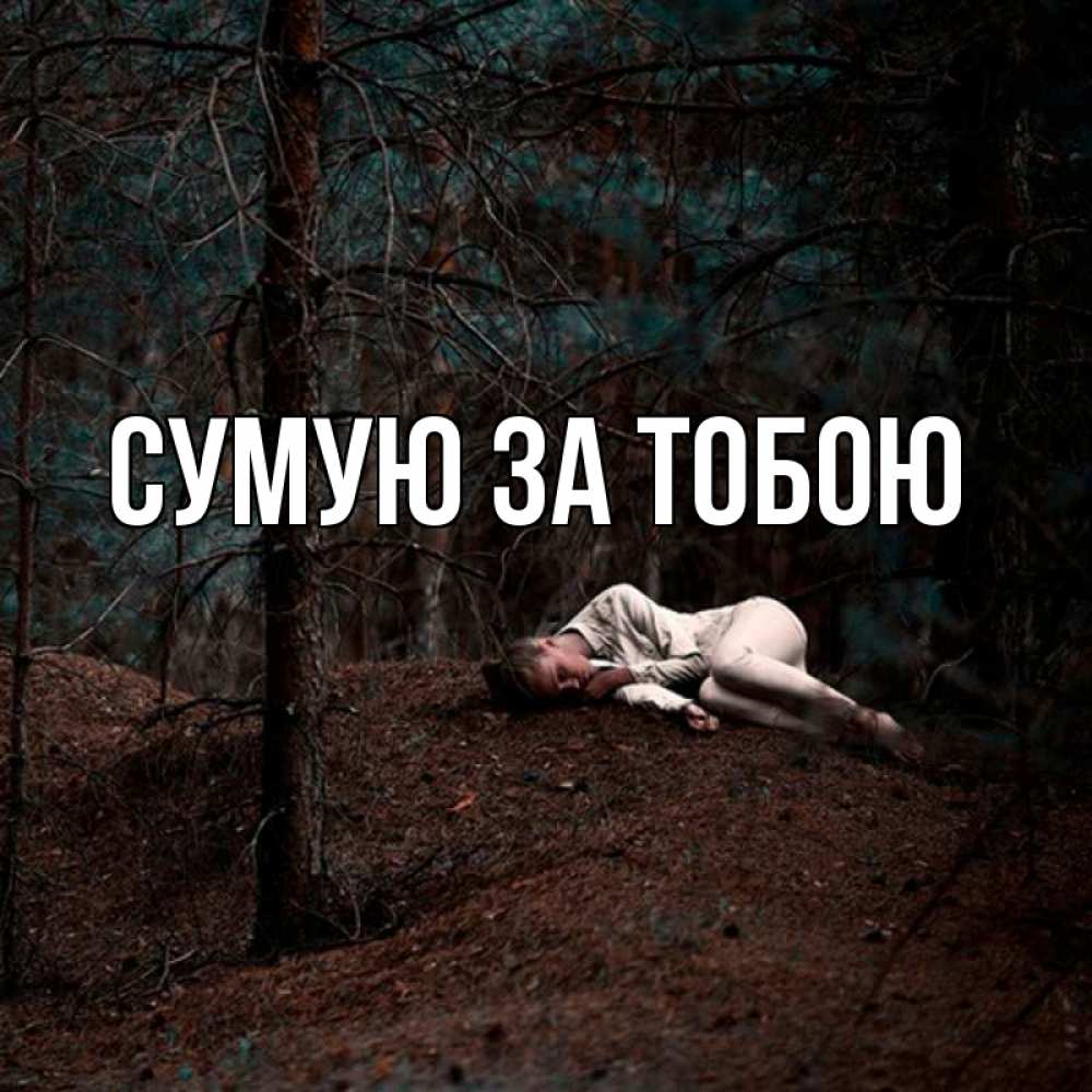 Открытка на каждый день з підписом, выберите-имя Сумую за тобою очень Прикольна листівка з побажанням онлайн скачати безкоштовно 