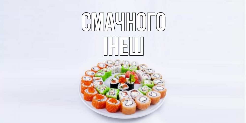 Открытка на каждый день з підписом, Інеш Смачного суши Прикольна листівка з побажанням онлайн скачати безкоштовно 
