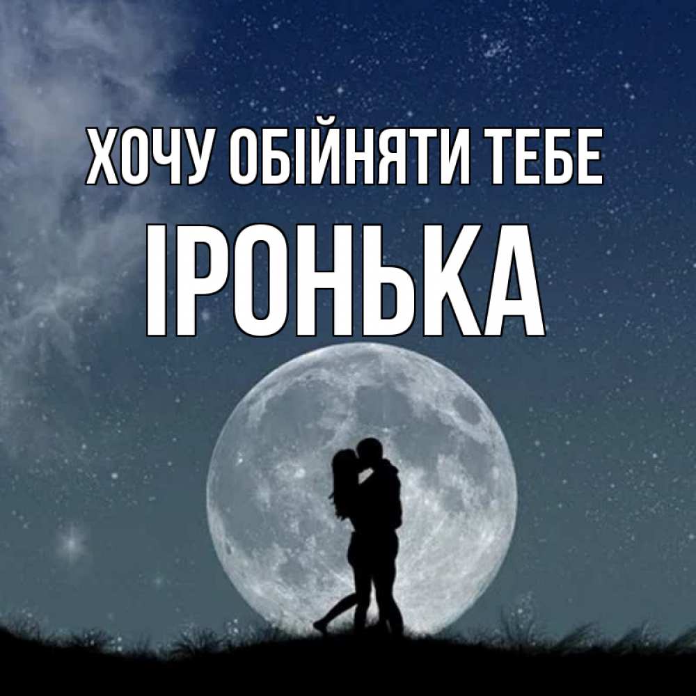 Открытка на каждый день з підписом, Іронька Хочу обійняти тебе сладкая парочка Прикольна листівка з побажанням онлайн скачати безкоштовно 
