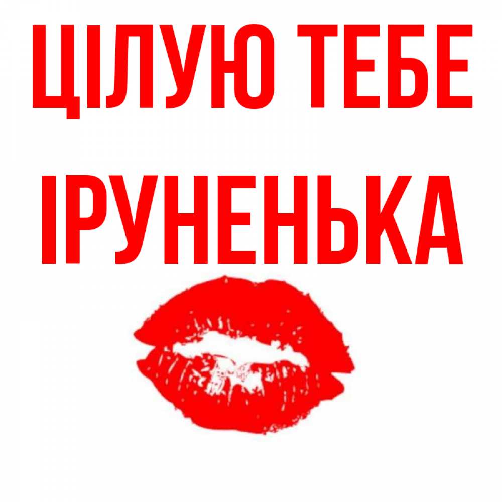 Открытка на каждый день з підписом, Іруненька Цілую тебе помада и губы Прикольна листівка з побажанням онлайн скачати безкоштовно 