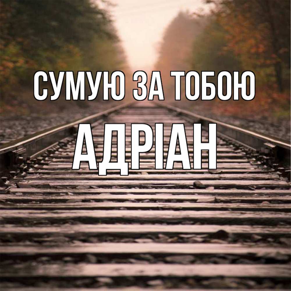 Открытка на каждый день з підписом, Адріан Сумую за тобою приезжай Прикольна листівка з побажанням онлайн скачати безкоштовно 