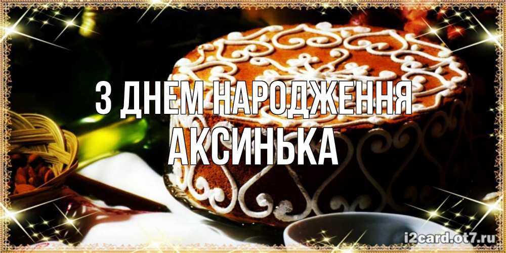 Открытка на каждый день з підписом, Аксинька З Днем народження открытка с тортом на день рождения Прикольна листівка з побажанням онлайн скачати безкоштовно 