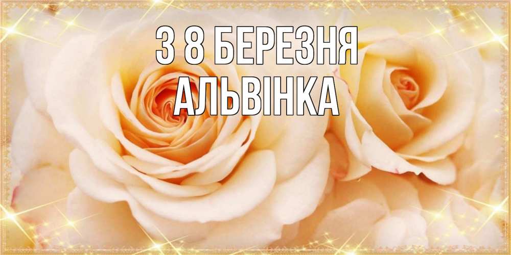 Открытка на каждый день з підписом, Альвінка З 8 БЕРЕЗНЯ новые открытки для мамы на 8 марта Прикольна листівка з побажанням онлайн скачати безкоштовно 