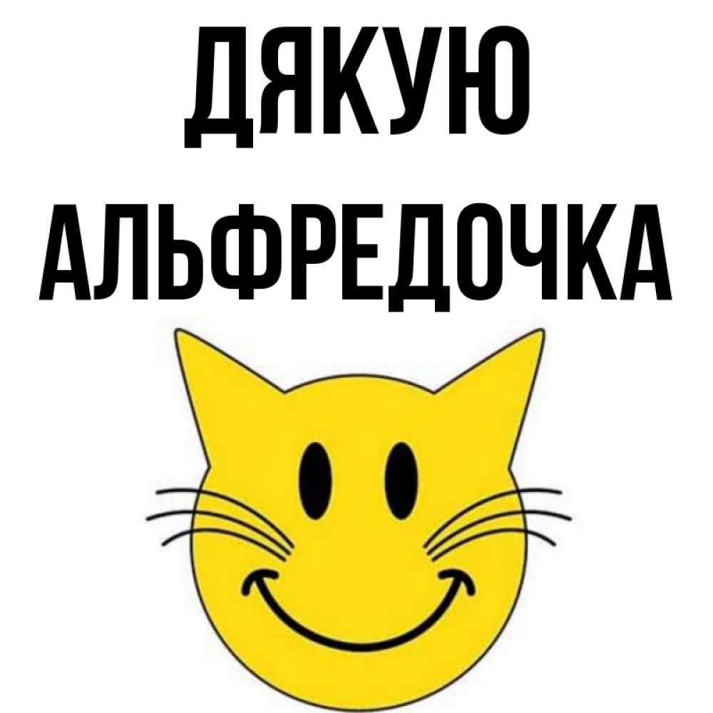 Открытка на каждый день з підписом, Альфредочка Дякую улыбающийся смайл кот Прикольна листівка з побажанням онлайн скачати безкоштовно 