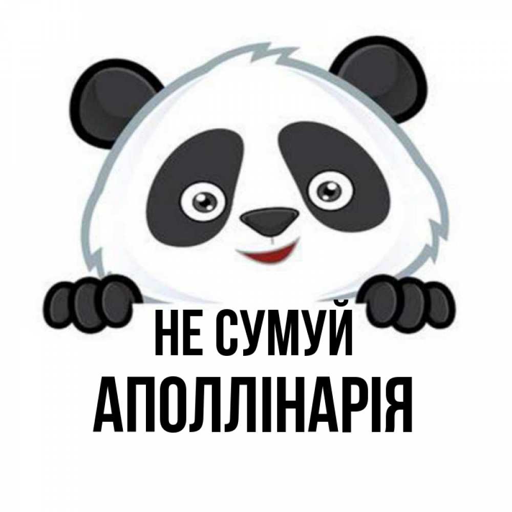 Открытка на каждый день з підписом, Аполлінарія Не сумуй не надо печалиться Прикольна листівка з побажанням онлайн скачати безкоштовно 
