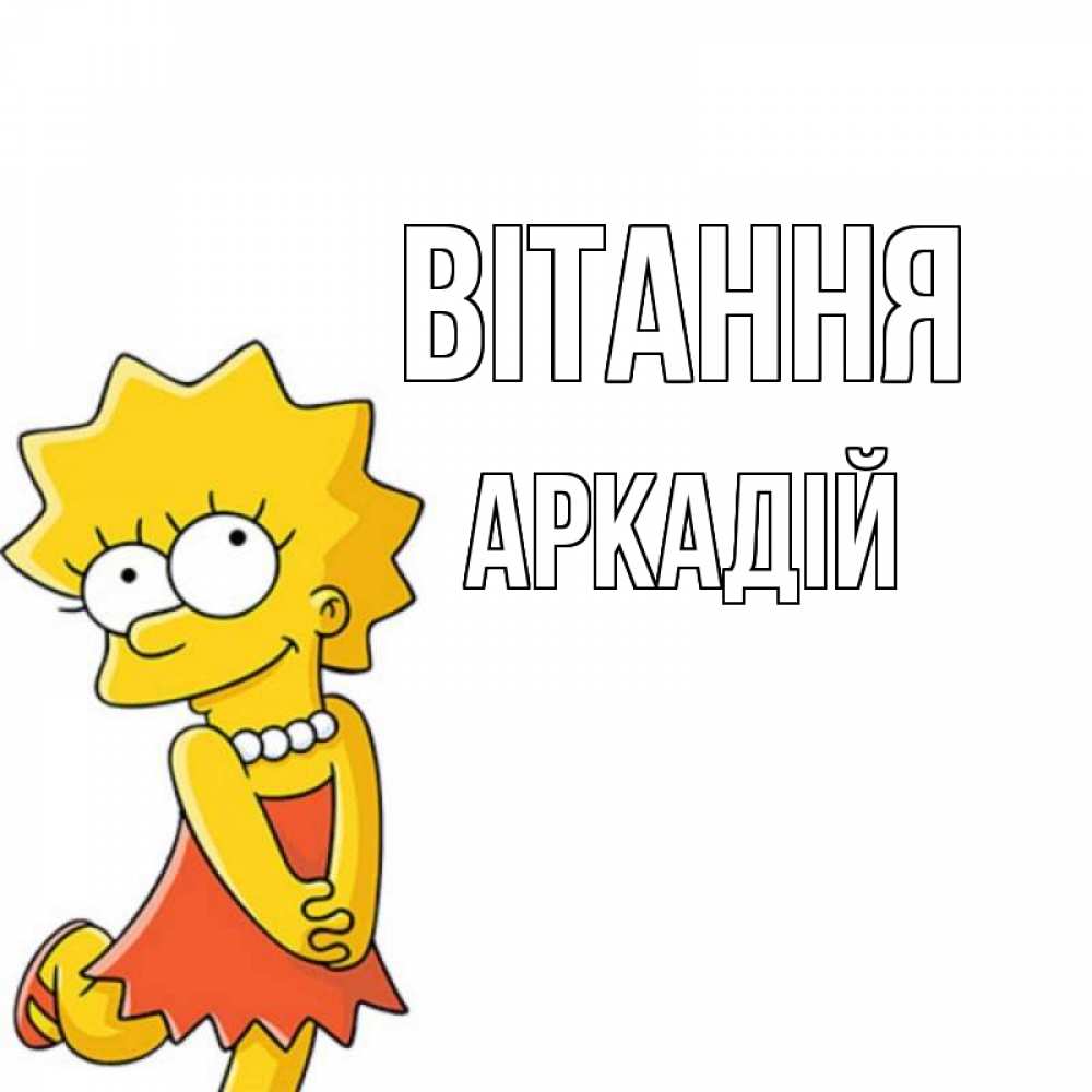 Открытка на каждый день з підписом, Аркадій Вітання Симпсоны младшая Прикольна листівка з побажанням онлайн скачати безкоштовно 