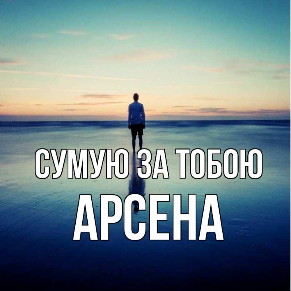 Открытка на каждый день з підписом, Арсена Сумую за тобою зима Прикольна листівка з побажанням онлайн скачати безкоштовно 