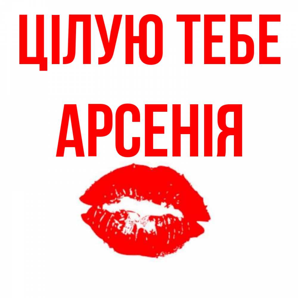 Открытка на каждый день з підписом, Арсенія Цілую тебе помада и губы Прикольна листівка з побажанням онлайн скачати безкоштовно 