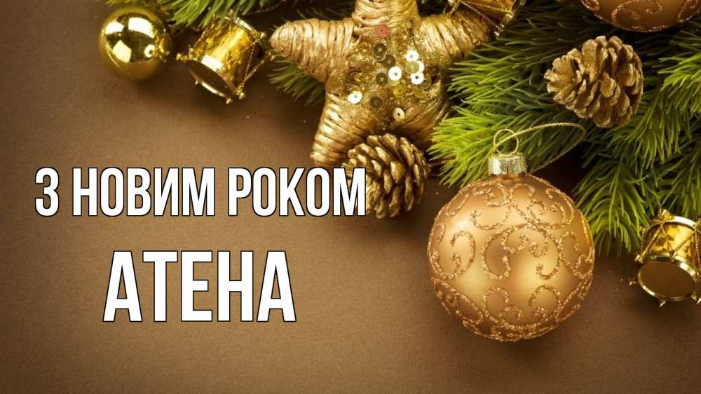 Открытка на каждый день з підписом, Атена З новим роком новый год Прикольна листівка з побажанням онлайн скачати безкоштовно 