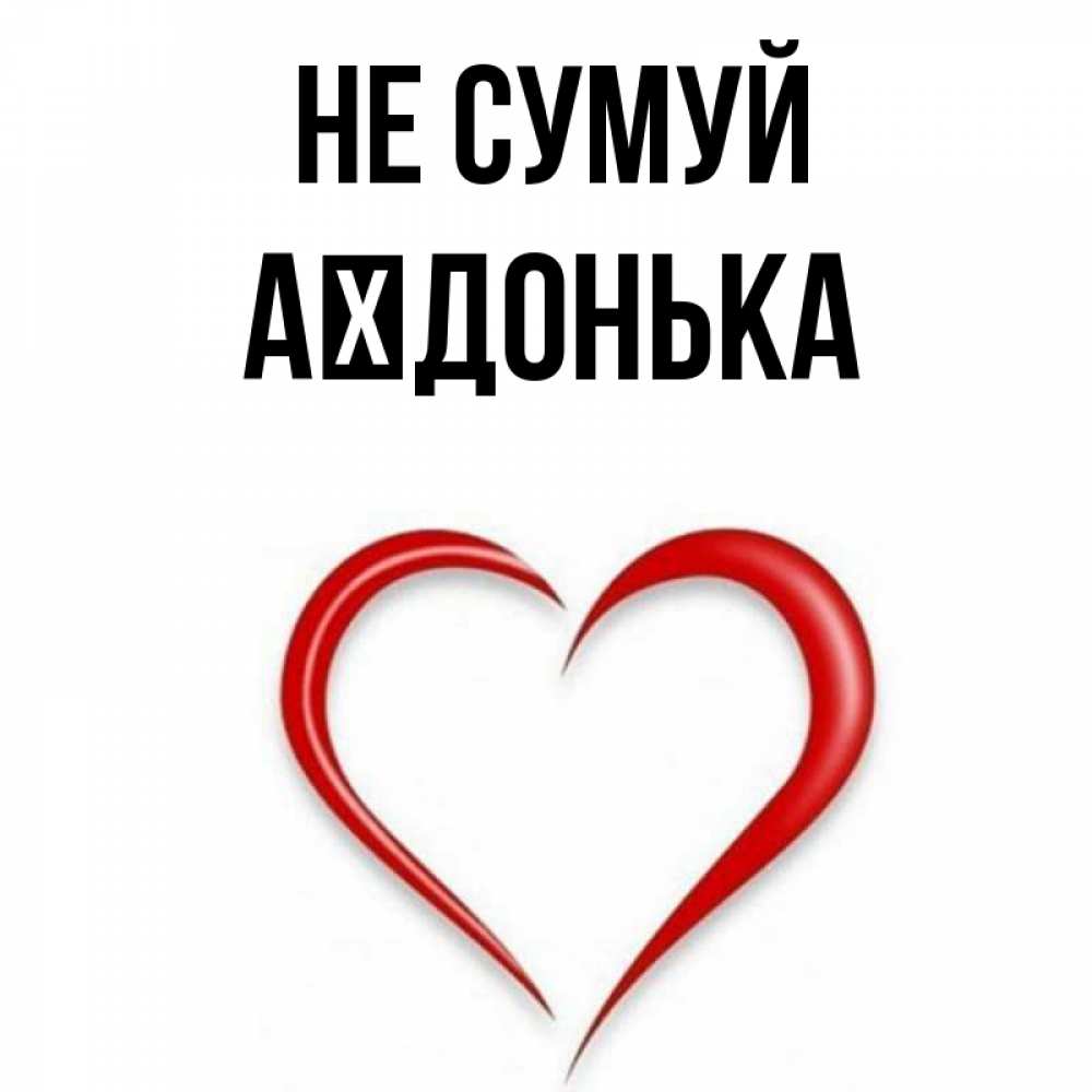Открытка на каждый день з підписом, Аїдонька Не сумуй для любимой Прикольна листівка з побажанням онлайн скачати безкоштовно 