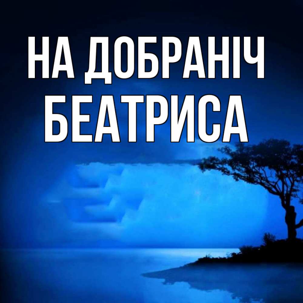 Открытка на каждый день з підписом, Беатриса На добраніч ночное побережье Прикольна листівка з побажанням онлайн скачати безкоштовно 