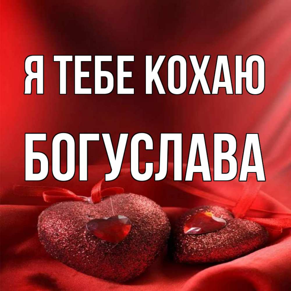 Открытка на каждый день з підписом, Богуслава Я тебе кохаю с лентами Прикольна листівка з побажанням онлайн скачати безкоштовно 