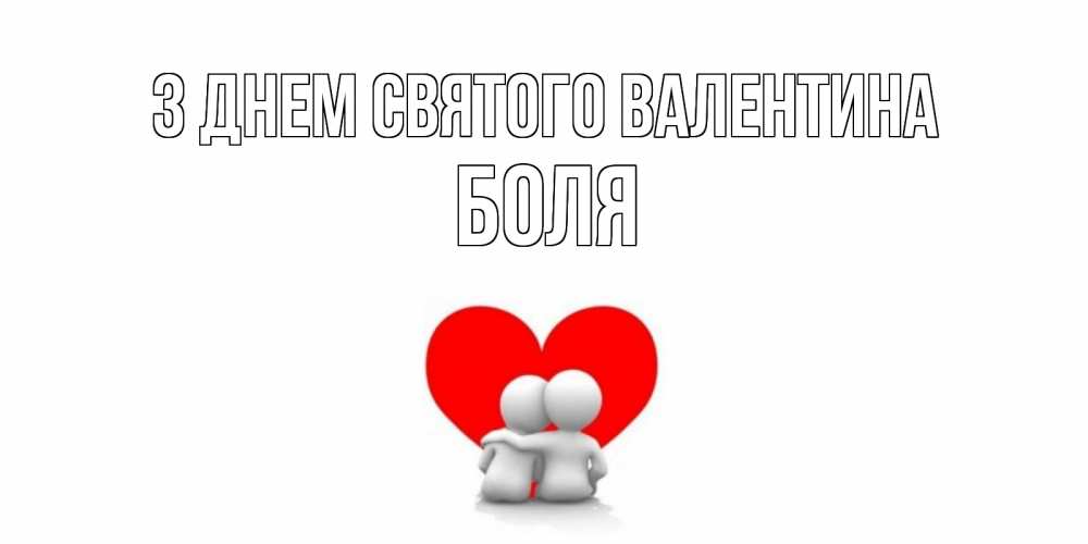 Открытка на каждый день з підписом, Боля З Днем Святого Валентина парень и девушка обнимаются на валентинке Прикольна листівка з побажанням онлайн скачати безкоштовно 