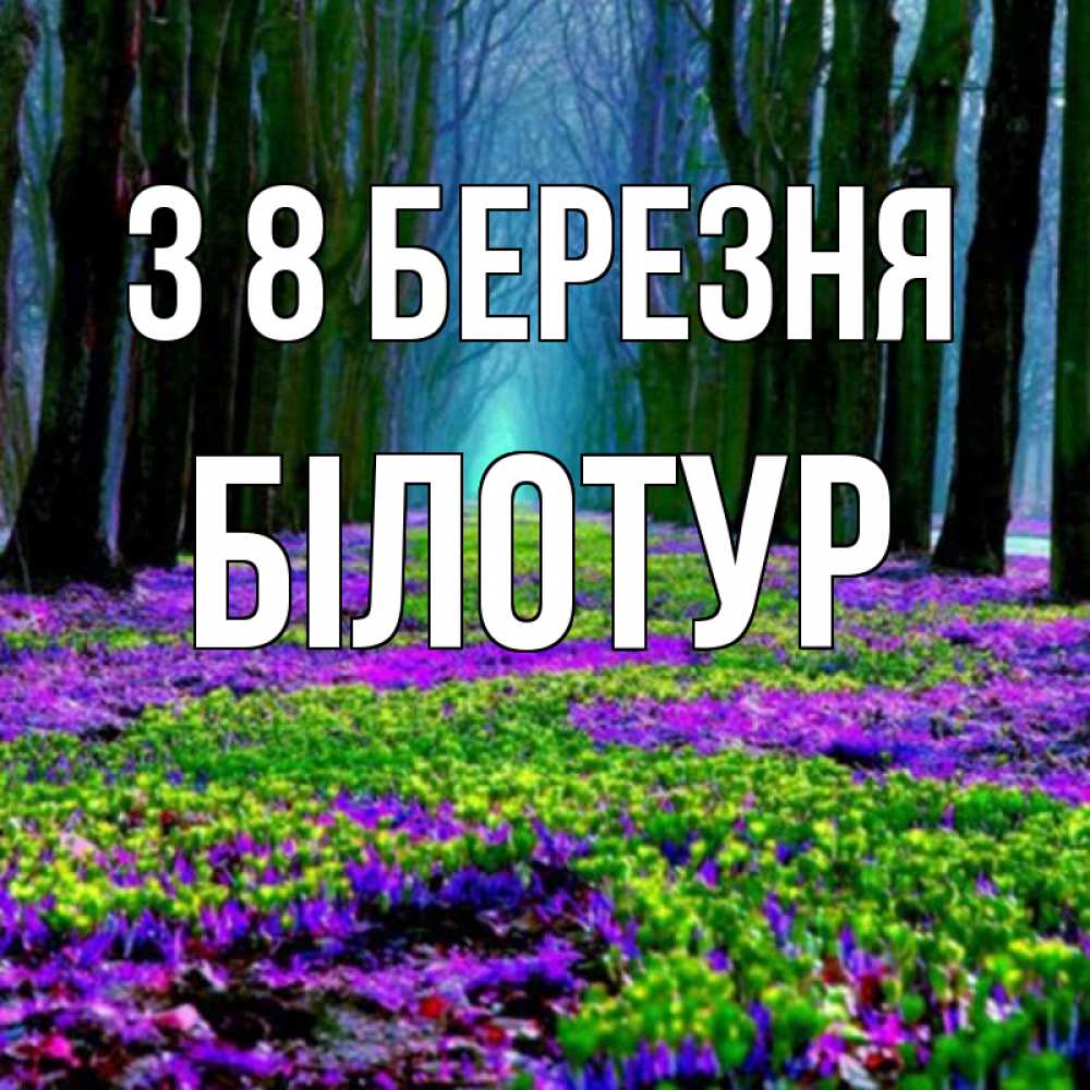 Открытка на каждый день з підписом, Білотур З 8 БЕРЕЗНЯ фиолетовые цветы в лесу 1 Прикольна листівка з побажанням онлайн скачати безкоштовно 