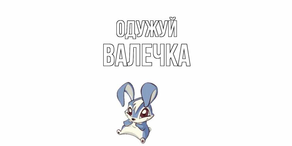 Открытка на каждый день з підписом, Валечка Одужуй серый заяц на открытке про выздоравление Прикольна листівка з побажанням онлайн скачати безкоштовно 