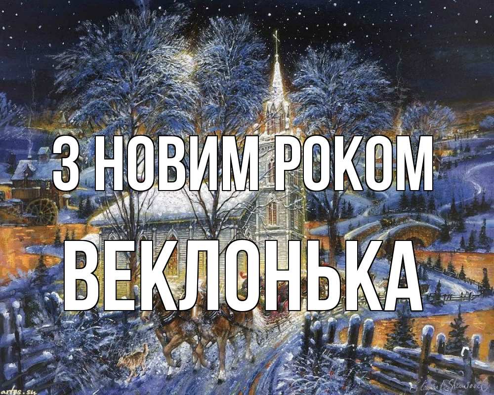 Открытка на каждый день з підписом, Веклонька З новим роком упряжка лошадей, лошади, новый год Прикольна листівка з побажанням онлайн скачати безкоштовно 