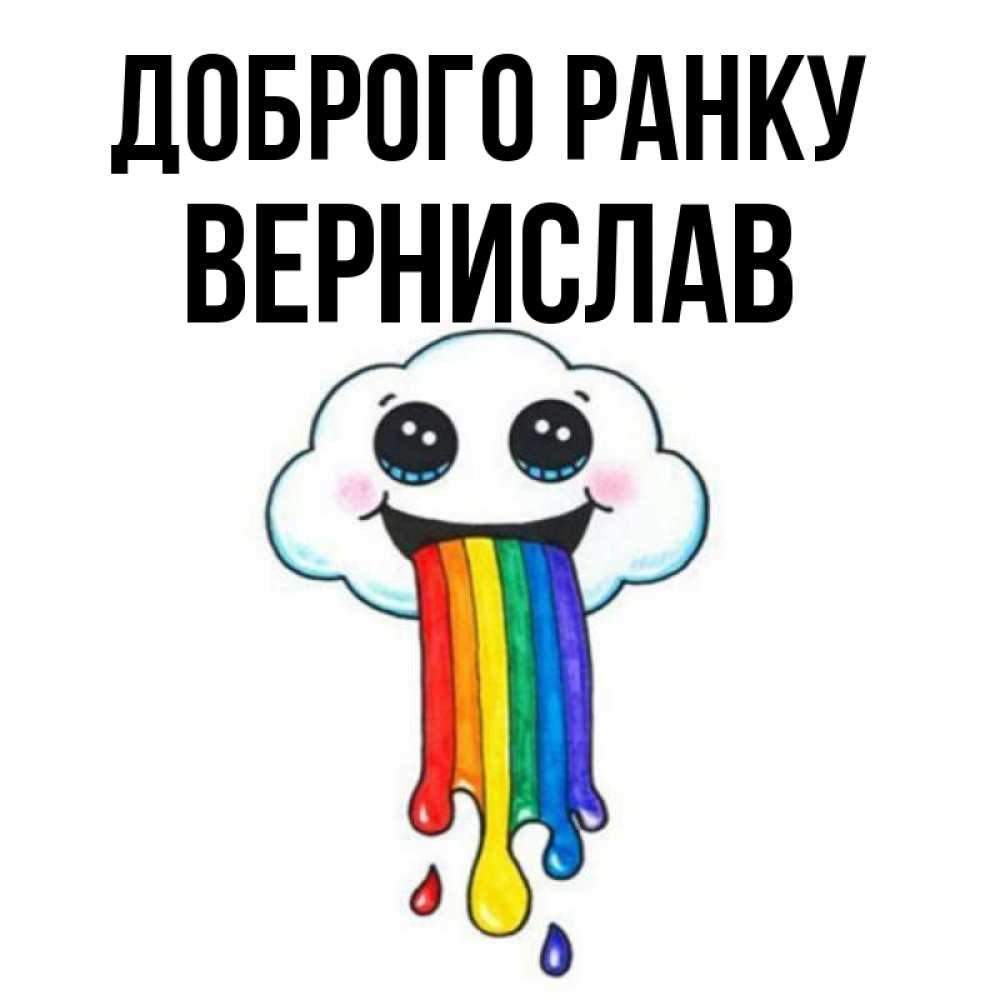Открытка на каждый день з підписом, Вернислав Доброго ранку утречко Прикольна листівка з побажанням онлайн скачати безкоштовно 
