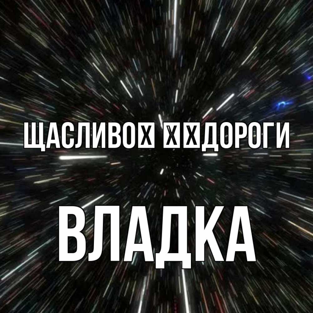 Открытка на каждый день з підписом, Владка Щасливої ​​дороги туннель Прикольна листівка з побажанням онлайн скачати безкоштовно 