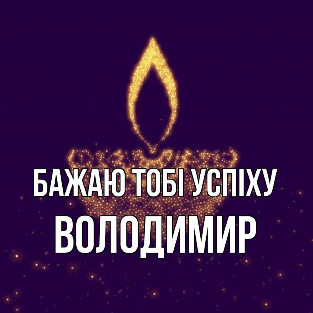 Открытка на каждый день з підписом, Володимир Бажаю тобі успіху пусть повезет 2 Прикольна листівка з побажанням онлайн скачати безкоштовно 