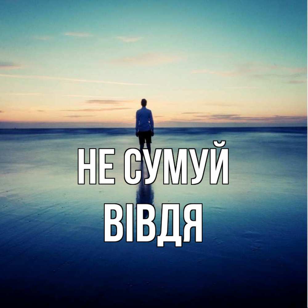 Открытка на каждый день з підписом, Вівдя Не сумуй небо и гладь льда Прикольна листівка з побажанням онлайн скачати безкоштовно 