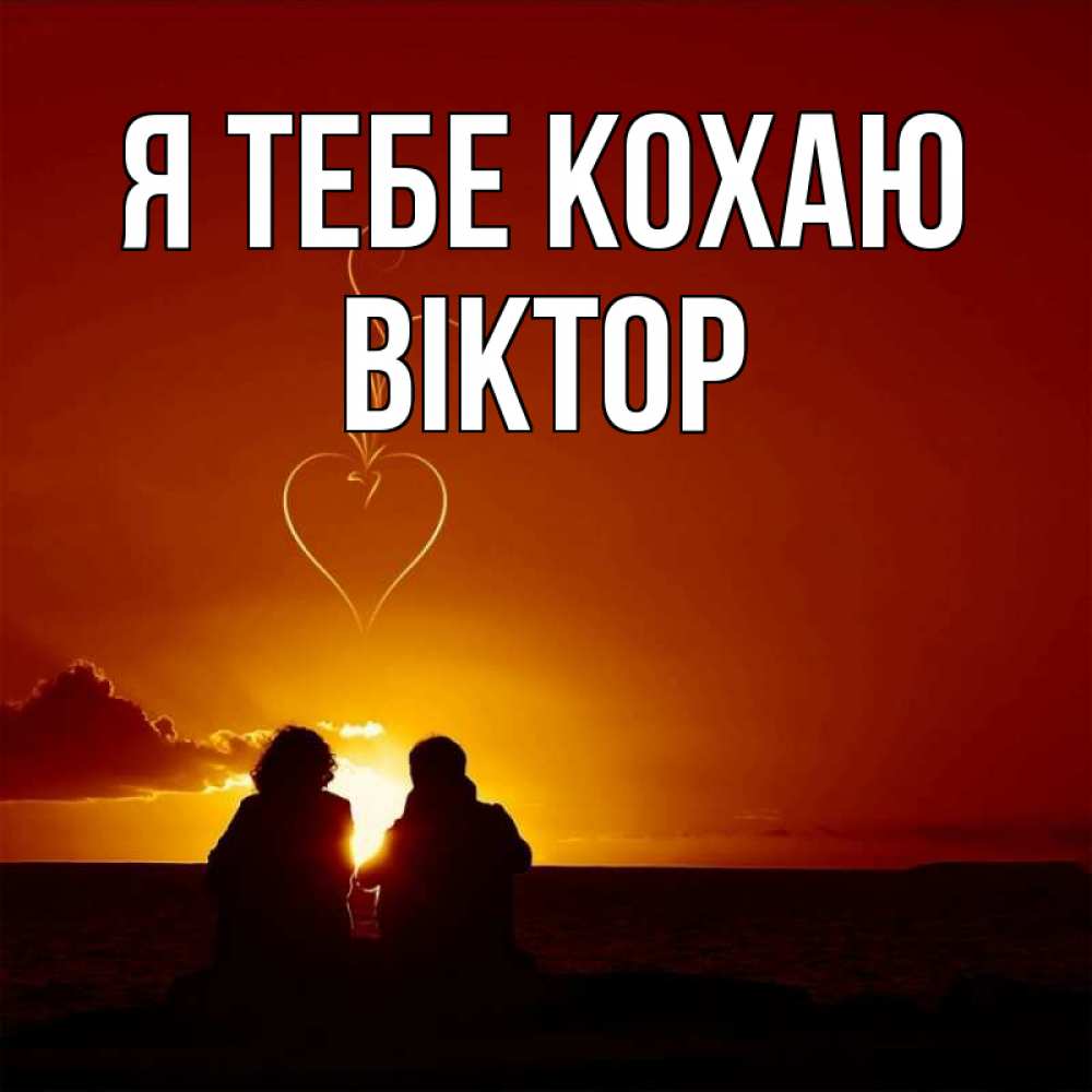 Открытка на каждый день з підписом, Віктор Я тебе кохаю небо Прикольна листівка з побажанням онлайн скачати безкоштовно 