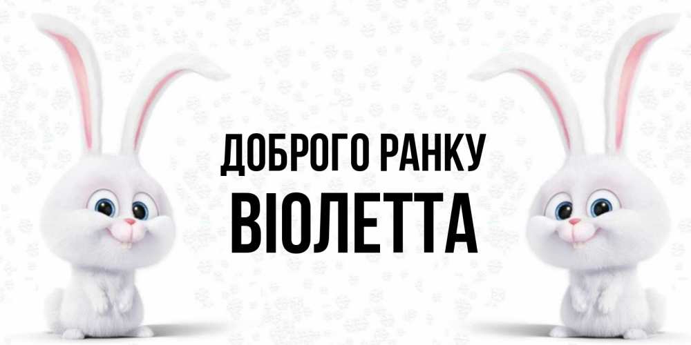 Открытка на каждый день з підписом, Віолетта Доброго ранку кролики с длинными ушками Прикольна листівка з побажанням онлайн скачати безкоштовно 