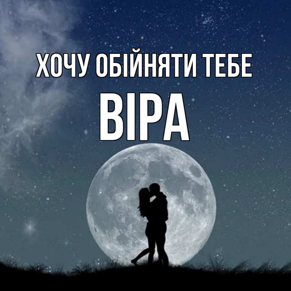 Открытка на каждый день з підписом, Віра Хочу обійняти тебе сладкая парочка Прикольна листівка з побажанням онлайн скачати безкоштовно 