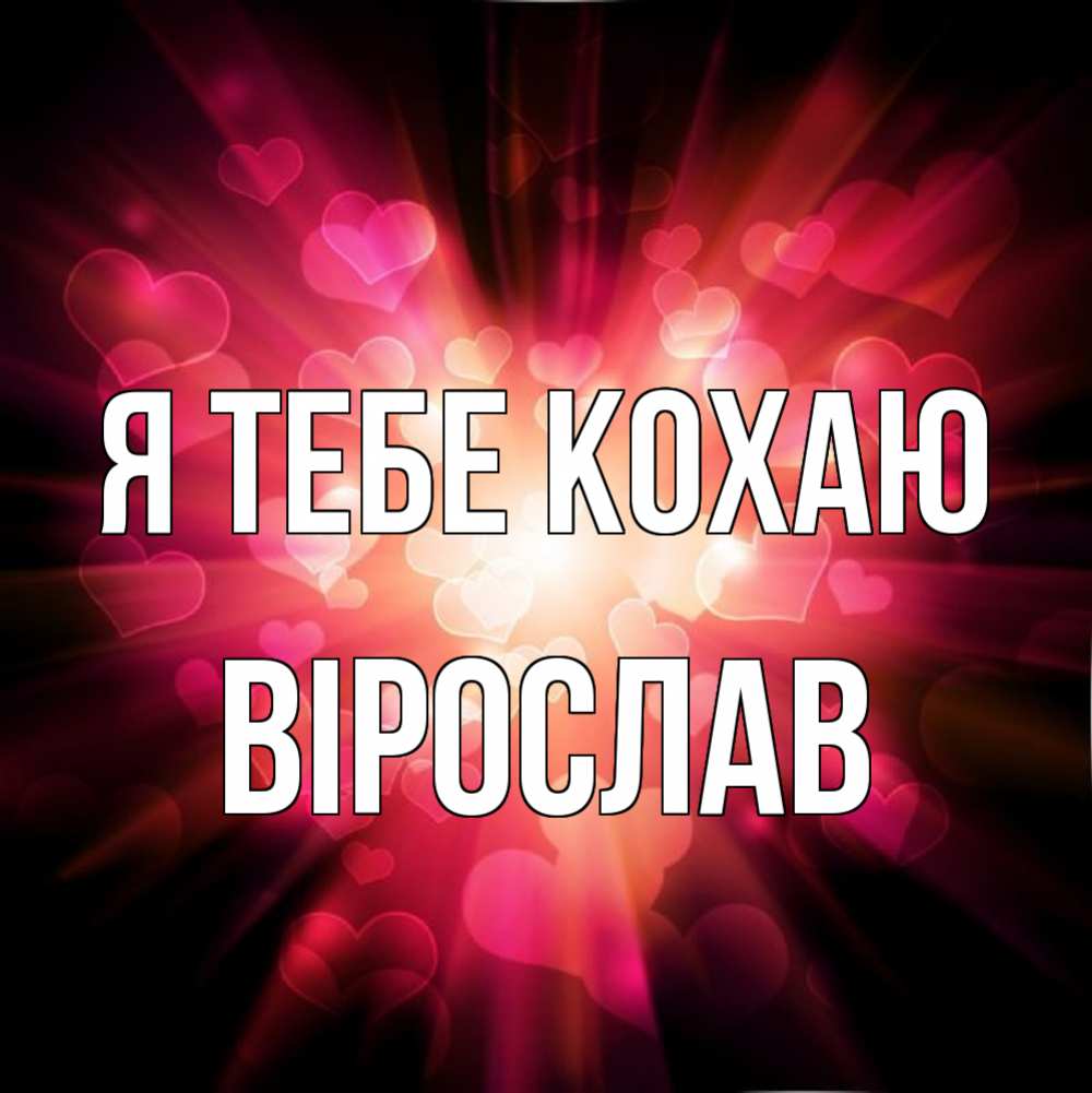 Открытка на каждый день з підписом, Вірослав Я тебе кохаю рамочка 1 Прикольна листівка з побажанням онлайн скачати безкоштовно 