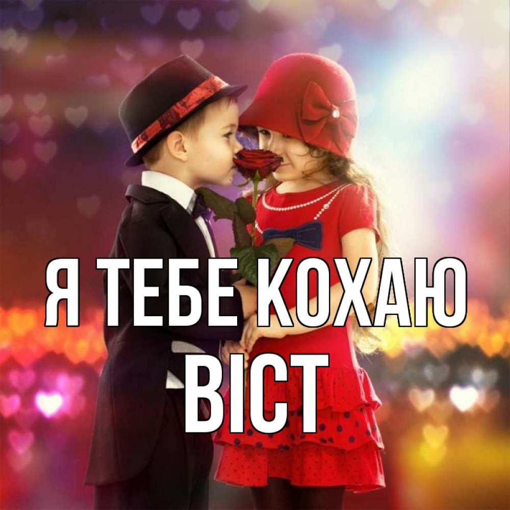 Открытка на каждый день з підписом, Віст Я тебе кохаю черное и красное и роза Прикольна листівка з побажанням онлайн скачати безкоштовно 