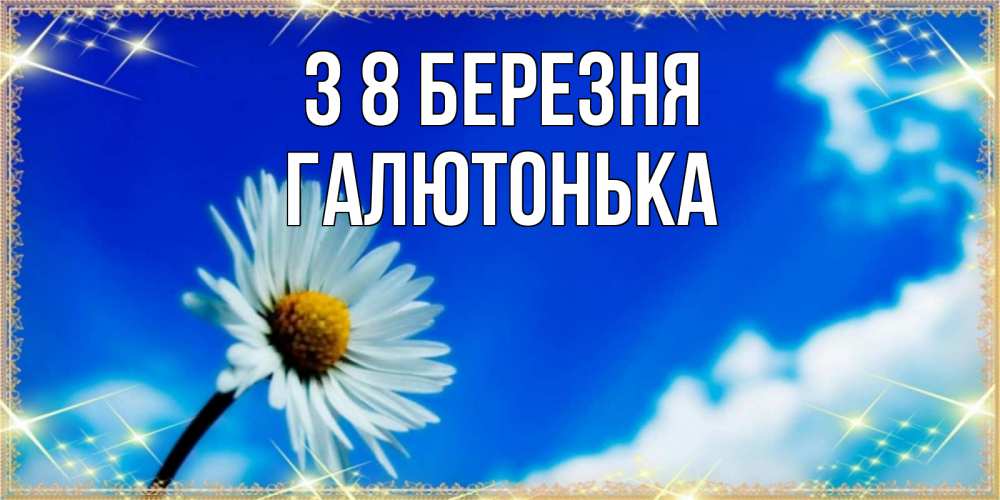 Открытка на каждый день з підписом, Галютонька З 8 БЕРЕЗНЯ красивая открытка в синих тонах Прикольна листівка з побажанням онлайн скачати безкоштовно 