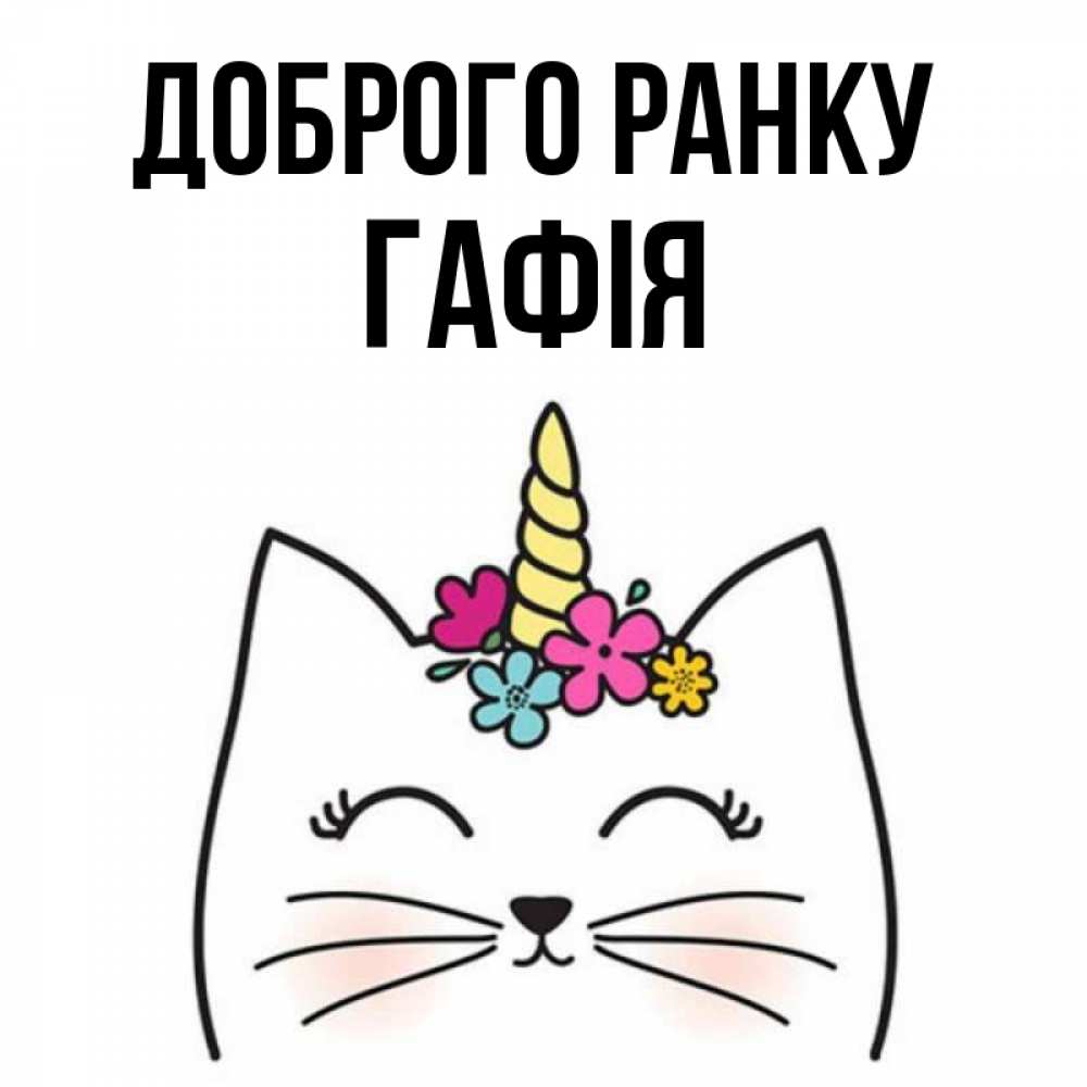 Открытка на каждый день з підписом, Гафія Доброго ранку утречко Прикольна листівка з побажанням онлайн скачати безкоштовно 