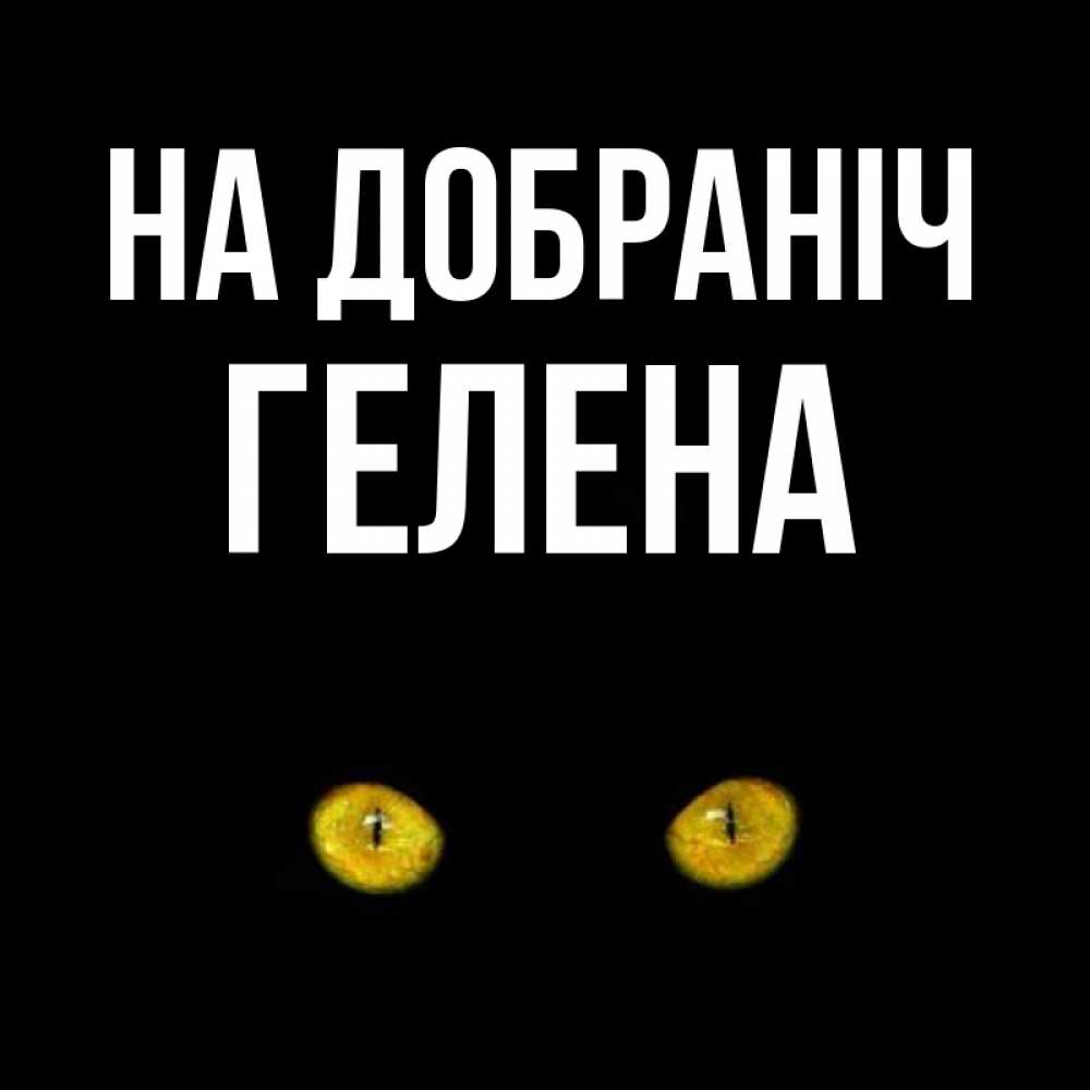 Открытка на каждый день з підписом, Гелена На добраніч сладких снов бесстрашный мой дружочек Прикольна листівка з побажанням онлайн скачати безкоштовно 