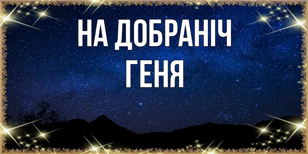 Открытка на каждый день з підписом, Геня На добраніч млечный путь Прикольна листівка з побажанням онлайн скачати безкоштовно 