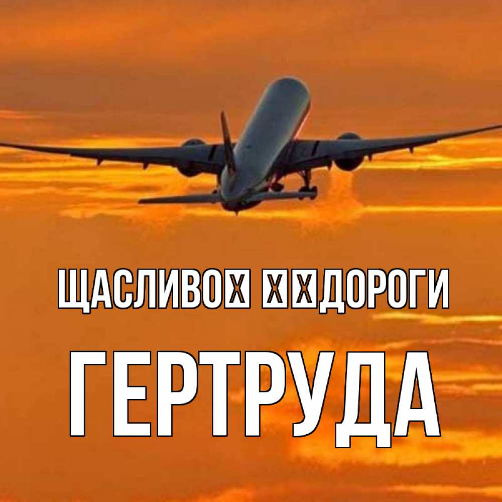 Открытка на каждый день з підписом, Гертруда Щасливої ​​дороги оранжевое небо Прикольна листівка з побажанням онлайн скачати безкоштовно 