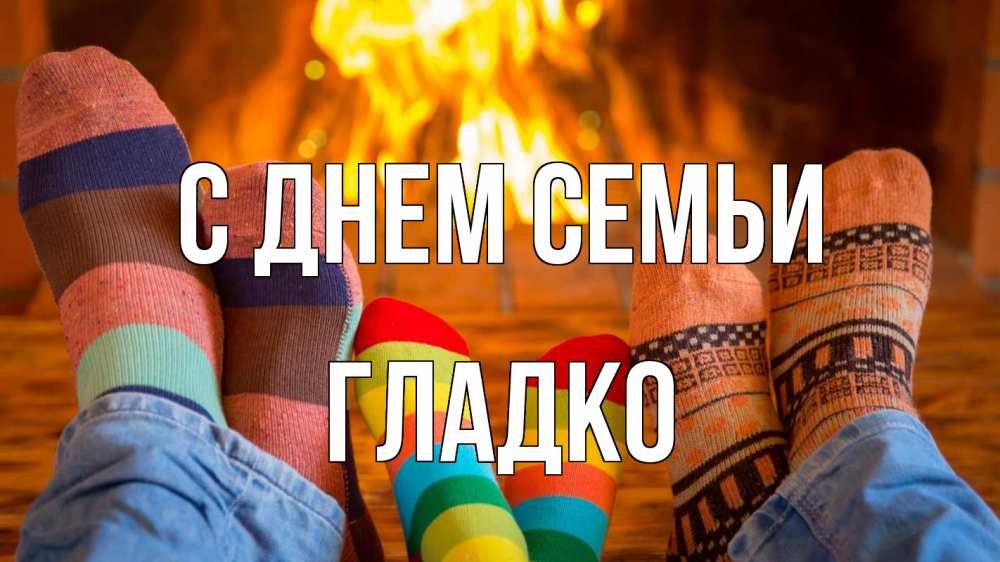 Открытка на каждый день з підписом, Гладко С днем семьи с днем семьи Прикольна листівка з побажанням онлайн скачати безкоштовно 