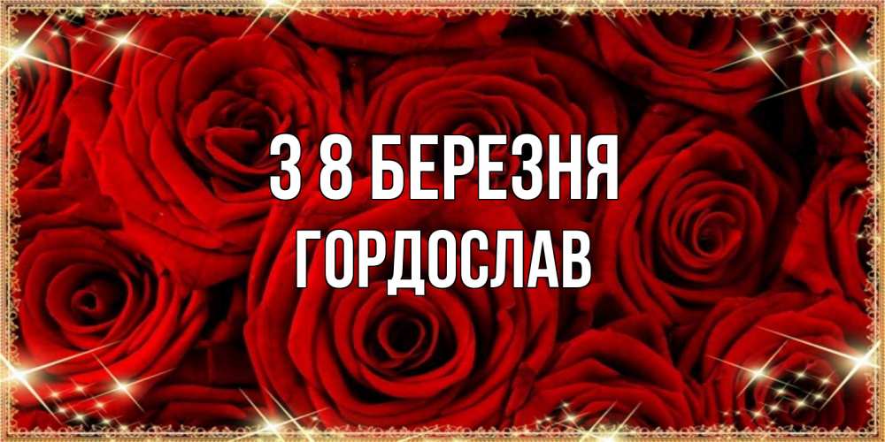 Открытка на каждый день з підписом, Гордослав З 8 БЕРЕЗНЯ открытка для любимой Прикольна листівка з побажанням онлайн скачати безкоштовно 