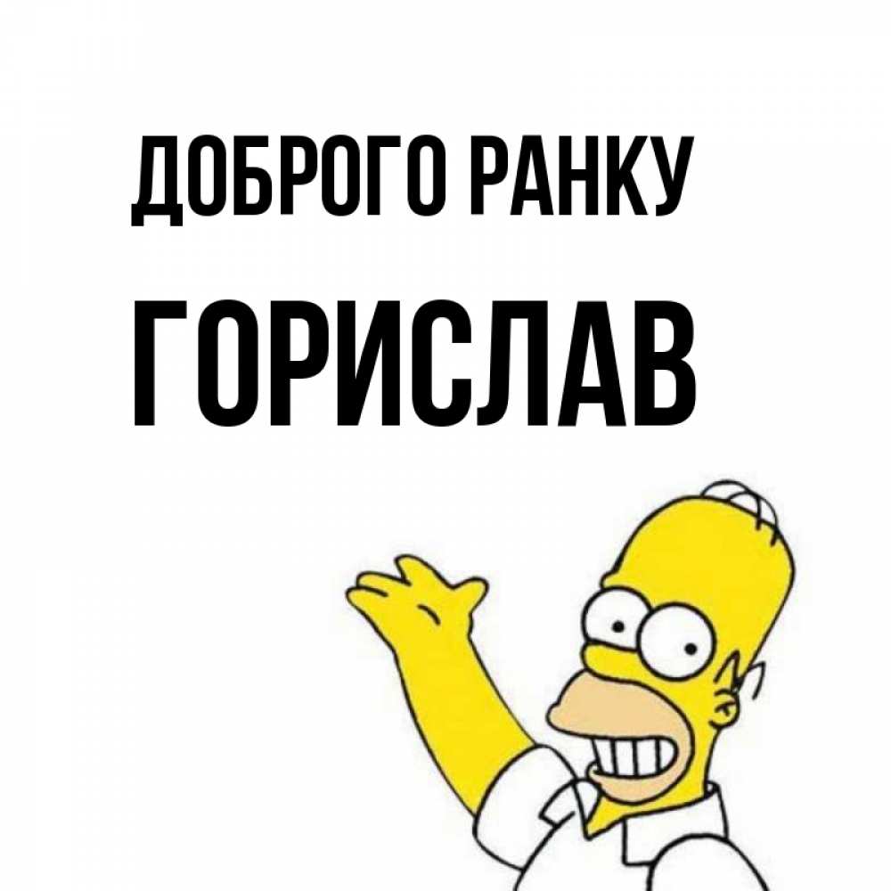 Открытка на каждый день з підписом, Горислав Доброго ранку открытки с пожеланиями Прикольна листівка з побажанням онлайн скачати безкоштовно 