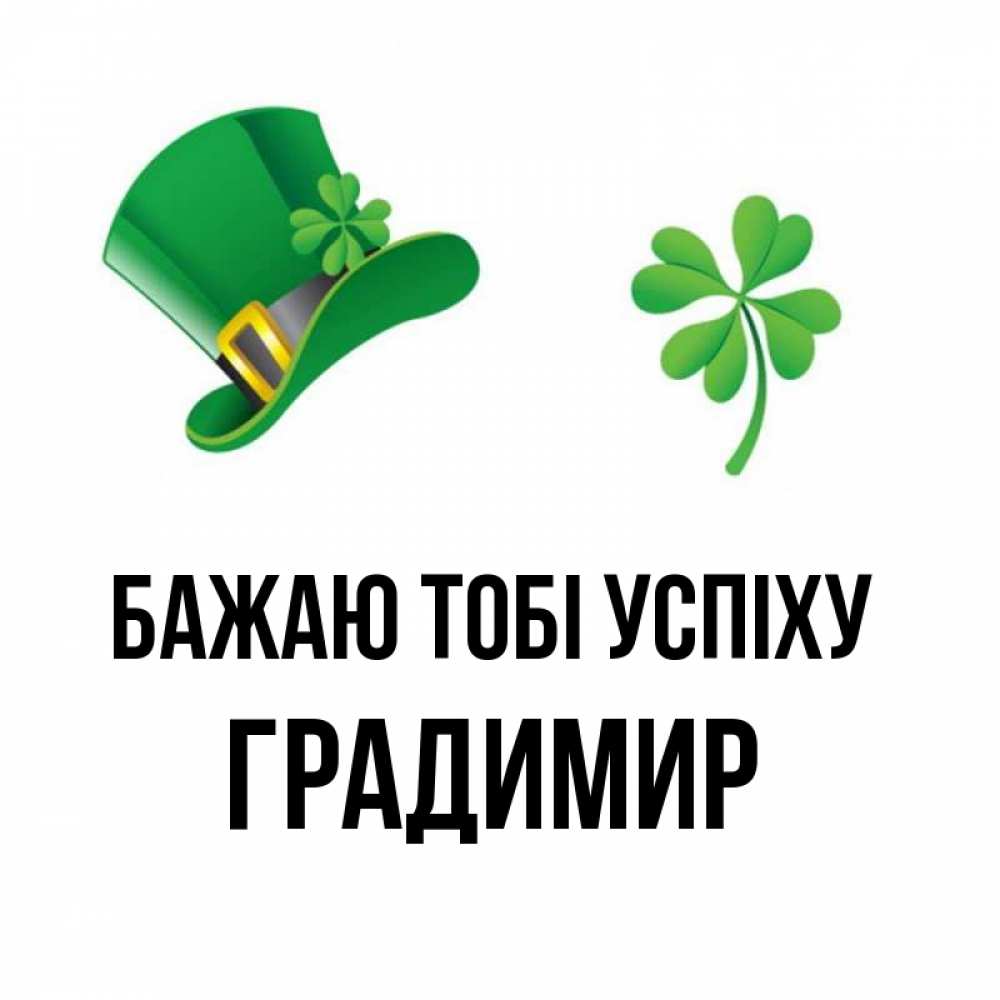 Открытка на каждый день з підписом, Градимир Бажаю тобі успіху на удачу 1 Прикольна листівка з побажанням онлайн скачати безкоштовно 
