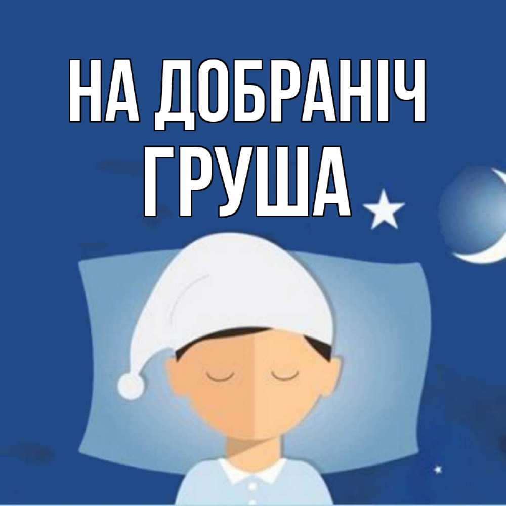 Открытка на каждый день з підписом, Груша На добраніч подушка и шапочка Прикольна листівка з побажанням онлайн скачати безкоштовно 