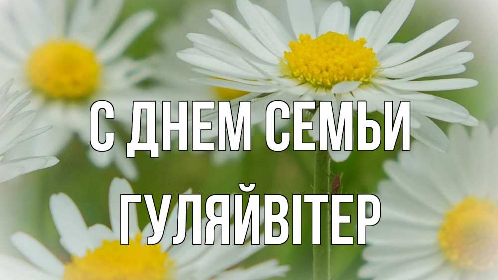 Открытка на каждый день з підписом, Гуляйвітер С днем семьи с днем семьи  1 Прикольна листівка з побажанням онлайн скачати безкоштовно 