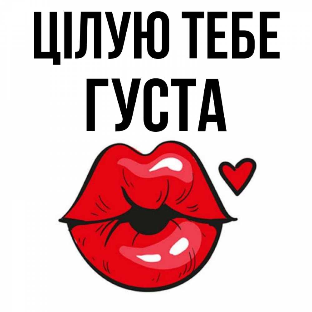 Открытка на каждый день з підписом, Густа Цілую тебе открытка с поцелуем любви для парня Прикольна листівка з побажанням онлайн скачати безкоштовно 