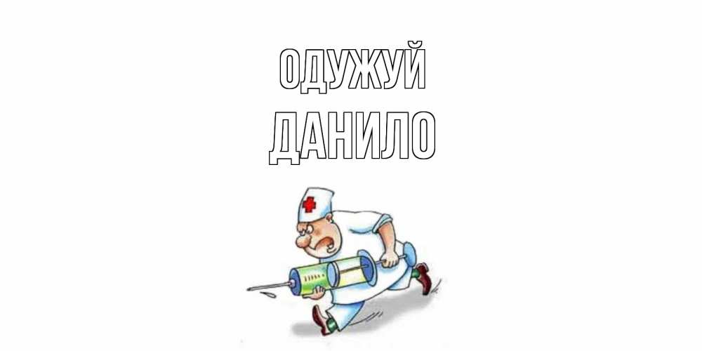 Открытка на каждый день з підписом, Данило Одужуй прикольные открытки не болей Прикольна листівка з побажанням онлайн скачати безкоштовно 