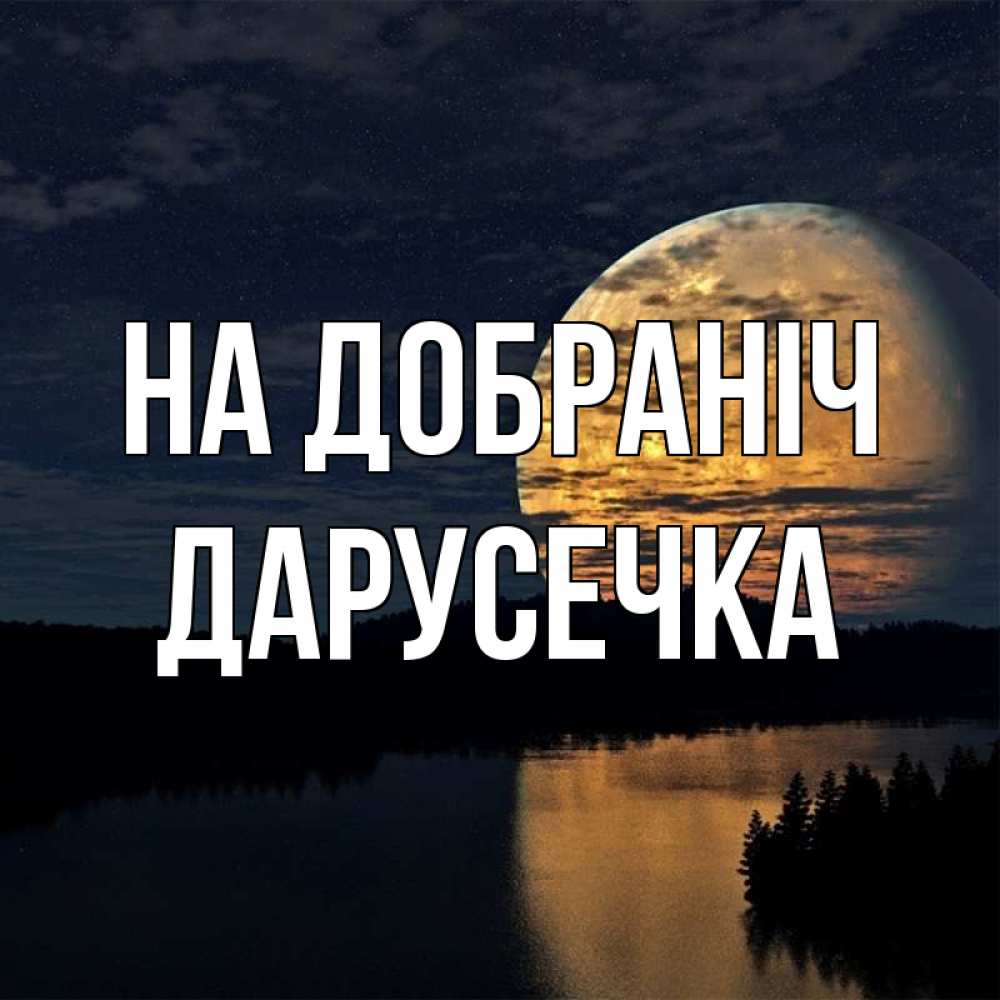 Открытка на каждый день з підписом, Дарусечка На добраніч речка Прикольна листівка з побажанням онлайн скачати безкоштовно 