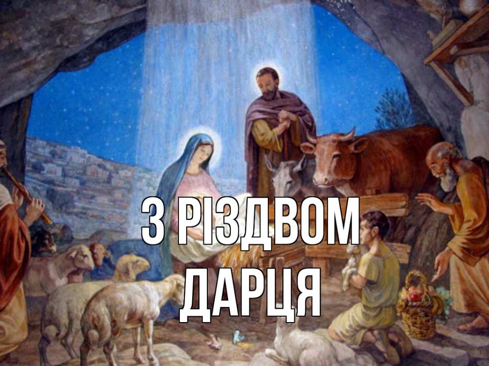 Открытка на каждый день з підписом, Дарця З Різдвом Хлев с животными, Иисус, рождество Прикольна листівка з побажанням онлайн скачати безкоштовно 