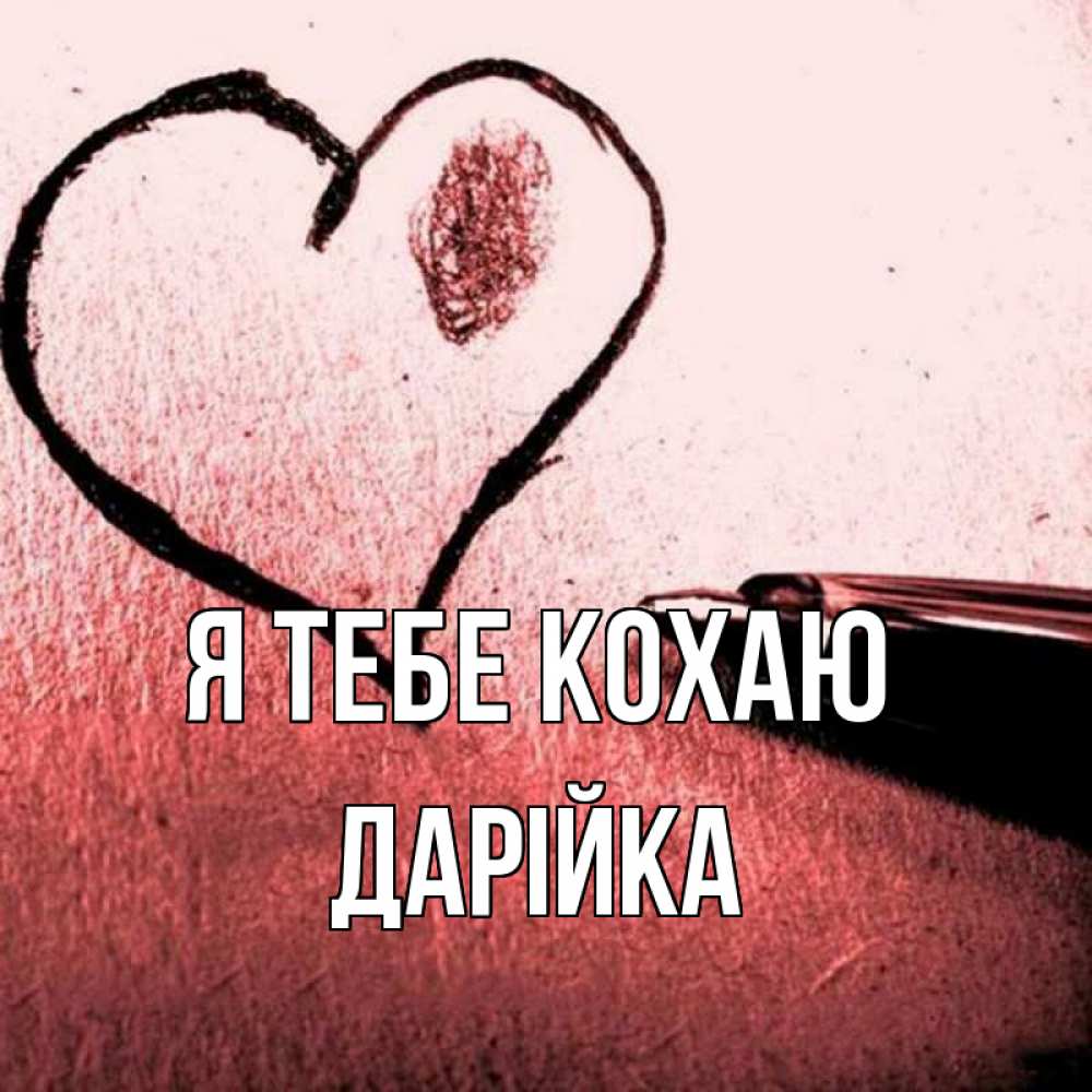 Открытка на каждый день з підписом, Дарійка Я тебе кохаю черное сердце Прикольна листівка з побажанням онлайн скачати безкоштовно 
