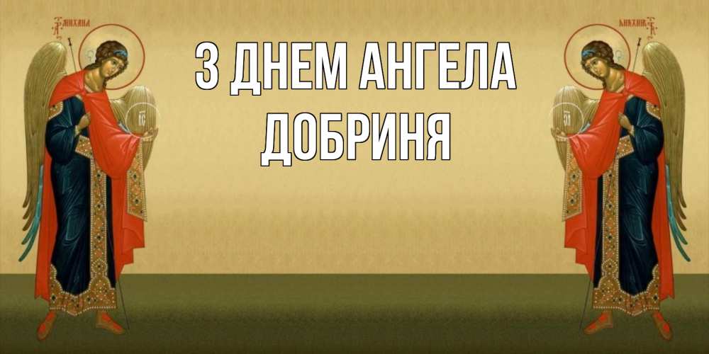 Открытка на каждый день з підписом, Добриня З Днем ангела христианство, праздники, день ангела Прикольна листівка з побажанням онлайн скачати безкоштовно 