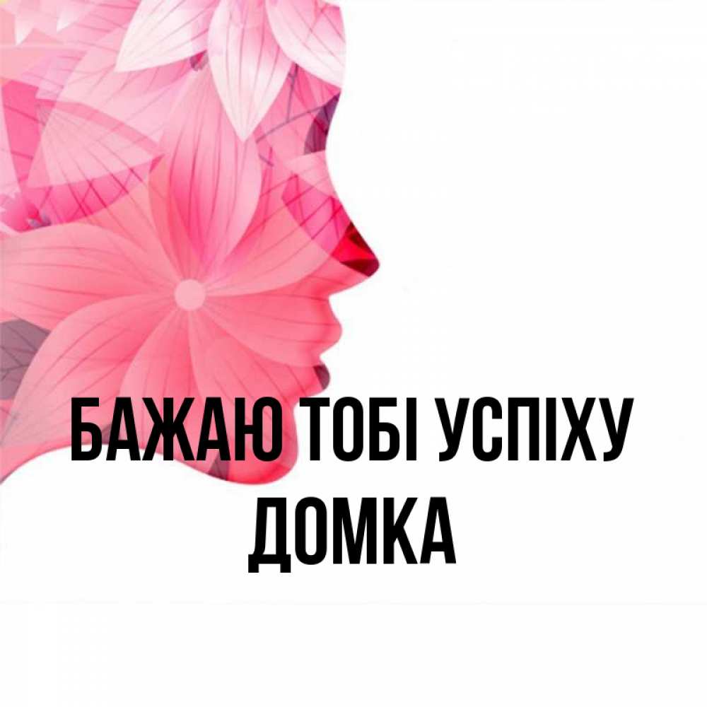Открытка на каждый день з підписом, Домка Бажаю тобі успіху на удачу Прикольна листівка з побажанням онлайн скачати безкоштовно 