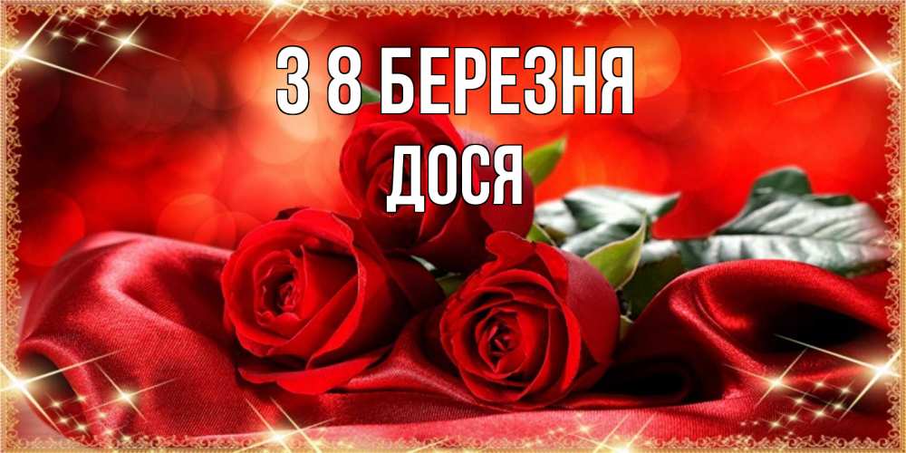 Открытка на каждый день з підписом, Дося З 8 БЕРЕЗНЯ открытка красного цвета с розами на 8 марта Прикольна листівка з побажанням онлайн скачати безкоштовно 
