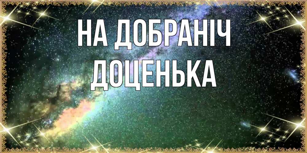 Открытка на каждый день з підписом, Доценька На добраніч спи и засыпай и высыпайся Прикольна листівка з побажанням онлайн скачати безкоштовно 