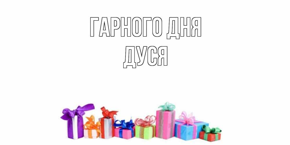 Открытка на каждый день з підписом, Дуся Гарного дня отличного дня Прикольна листівка з побажанням онлайн скачати безкоштовно 